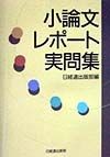 小論文・レポート実問集