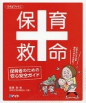 保育救命　保育者のための安心安全ガイド