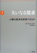 大いなる探求（下）　人類は経済を制御できるか