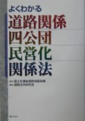 よくわかる道路関係四公団民営化関係法