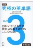 究極の英単語　上級の3000語［新SVL対応］（3）