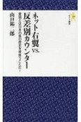 ネット右翼vs．反差別カウンター　愛国とは日本の負の歴史を背負うことだ