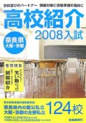 高校紹介　奈良県　大阪・京都　2008