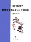 動物・微生物の遺伝子工学研究