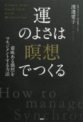 運のよさは「瞑想」でつくる