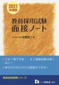 教員採用試験　面接ノート　教員採用試験シリーズ　2021