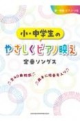 小・中学生のやさしくピアノ映え定番ソングス