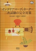 インテリアコーディネーター二次試験の完全対策