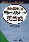 通勤電車でモノにする〈朝から晩まで〉の英会話