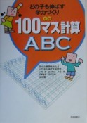 100マス計算ABC