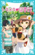 トキメキ・図書館　別荘にご招待？（10）