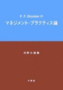 P．F．Druckerのマネジメント・プラクティス論