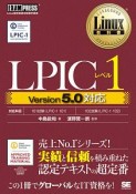 LPICレベル1　Version5．0対応