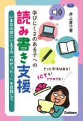 学びにくさのある子への読み書き支援　いま目の前にいる子の「わかった！」を目指して