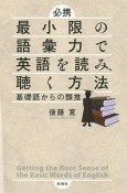 最小限の語彙力で英語を読み、聴く方法