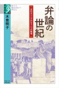 弁論の世紀　古代ギリシアのもう一つの戦場