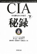 CIA秘録（下）