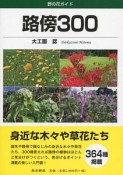 路傍300　野の花ガイド