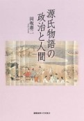 源氏物語の政治と人間