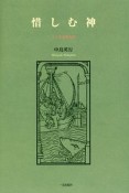 惜しむ神　ヨナ書講解説教