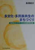 多文化・多民族共生のまちづくり