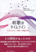 和歌のタイムライン　年表でよみとく和歌・短歌の歴史