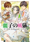 麗子の風儀　悪役令嬢と呼ばれていますが、ただの貧乏娘です（3）