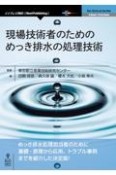 OD＞現場技術者のためのめっき排水の処理技術