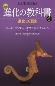 カラー図解・進化の教科書　進化の理論（2）