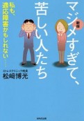 マジメすぎて、苦しい人たち＜新版＞