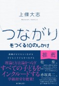 つながりをつくる10のしかけ