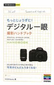 もっとじょうずに！デジタル一眼　撮影ハンドブック