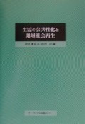 生活の公共性化と地域社会再生