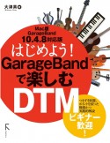 はじめよう！GarageBandで楽しむDTM　Mac版　GarageBand　10．4．8対応版