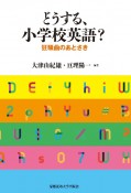 どうする、小学校英語？　狂騒曲のあとさき