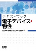 電子デバイス物性　テキス卜ブック