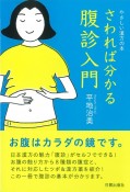 さわれば分かる腹診入門