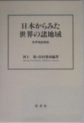 日本からみた世界の諸地域