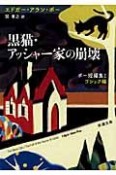 黒猫・アッシャー家の崩壊　ポー短編集1　ゴシック編