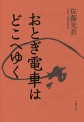 おとぎ電車はどこへゆく