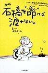 石橋を叩けば渡れない。