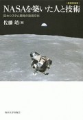 NASAを築いた人と技術＜増補新装版＞