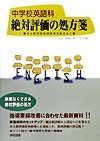 中学校英語科絶対評価の処方箋