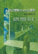 新自己理解のための心理学