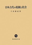 日本古代の税制と社会