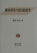 都市再生の法と経済学