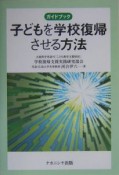 子どもを学校復帰させる方法