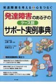 発達障害のある子のケース別サポート実例事典