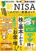 新NISA「これだけ！」実践ガイド　ほったらかしが9割でお金が増える！