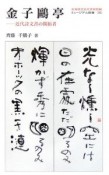 金子鴎亭　近代詩文書の開拓者